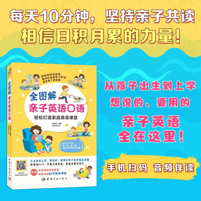 全图解亲子英语口语 7-10岁 扫码获赠杨桃妈妈音频课程 亲子共读 英语启蒙 日常生活亲子用语