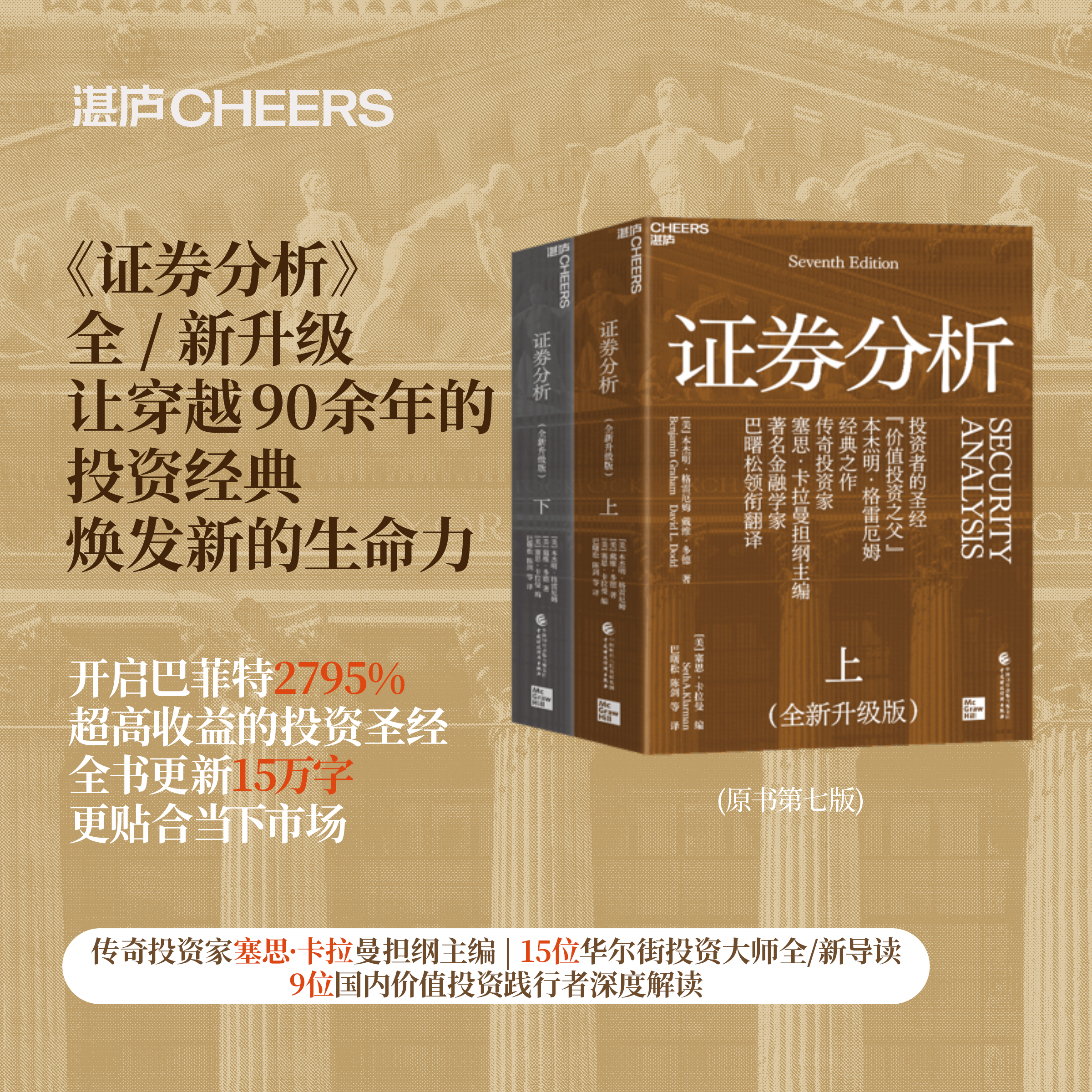 证券分析 本杰明·格雷厄姆等 著 金融与投资 投资者的圣经 格雷厄姆投资指南 价值投资