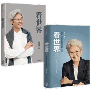 看世界1+2 套装2册 傅莹 著 世界政治 前外交部副部长新闻发言人 关系 中美关系 外交格局传播