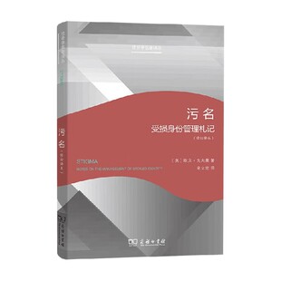 污名 欧文·戈夫曼 著 社会科学