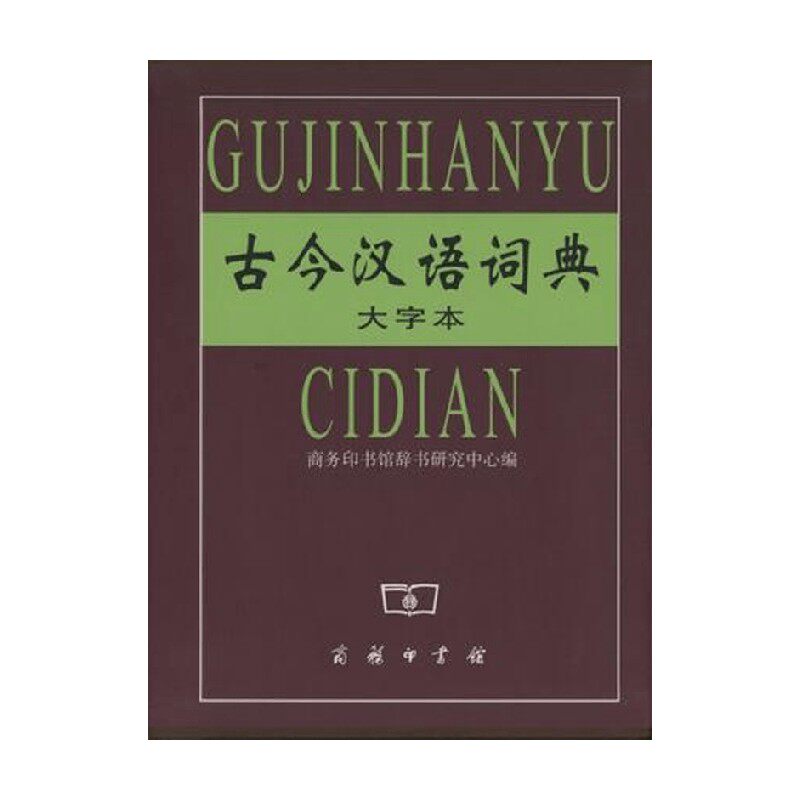 古今汉语词典商务印书馆