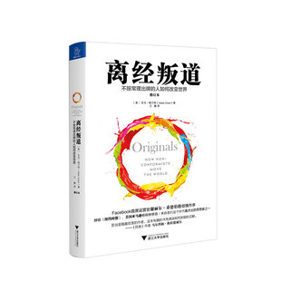 离经叛道 不按常理出牌 人如何改变世界 妄想不灭有勇有谋 樊登读书会 修订本 亚当格兰特著