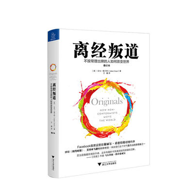 樊登读书会 离经叛道 不按常理出牌的人如何改变世界 修订本 亚当格兰特著 妄想不灭有勇有谋