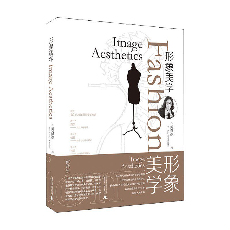 形象美学 黄焱冰 著 时尚美妆
