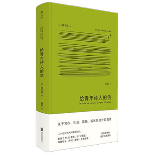 给青年诗人的信 莱内·马利亚·里尔克 著 外国文学