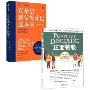 真希望我父母读过这本书+正面管教套装2册 家教育儿  如何不惩罚不娇纵有效管教孩子 育儿百科 儿童行为心理学 樊登 早教书
