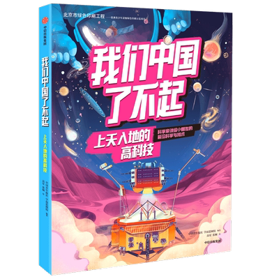 我们中国了不起上天入地的高科技中国青年报社学而思网校著帮助青少年认识中国的前沿科技拓宽科技视野培养科技思维