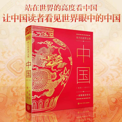 DK伟大的世界文明 中国 远古～1911 一部震撼世界史 人类文明发展 中国文化中国历史人类古文明