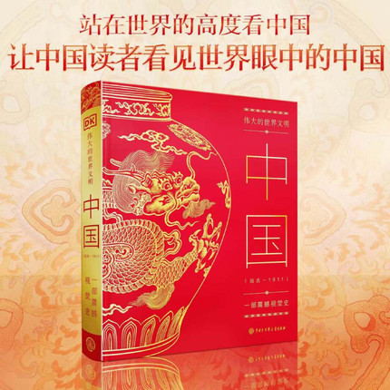 DK伟大的世界文明 中国 远古～1911 一部震撼世界史 人类文明发展 中国文化中国历史人类古文明