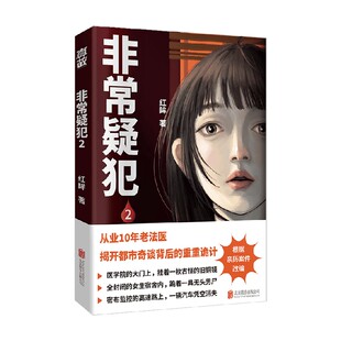 非常疑犯2 红眸 著 小说