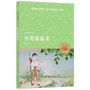 小译林天猫文库 小英雄雨来 管桦 著 儿童文学