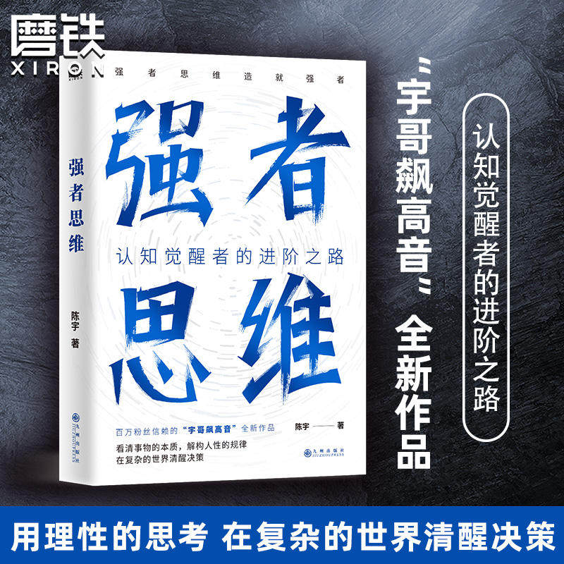 强者思维 陈宇(宇哥飙高音)全新作品 认知觉醒者的进阶之路 强者思维