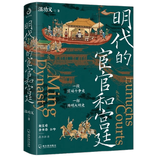 明代的宦官和宫廷 温功义 著 历史