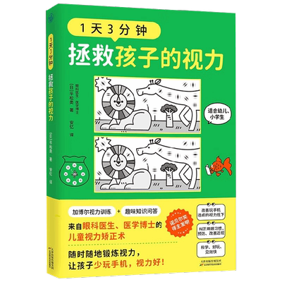 1天3分钟拯救孩子的视力