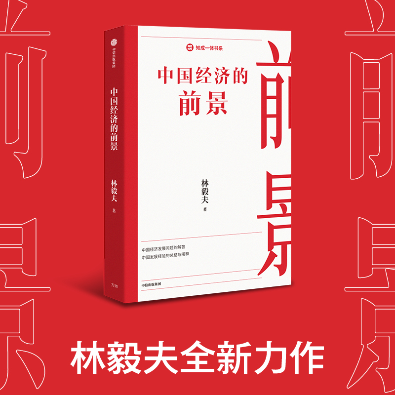 中国经济的前景 林毅夫著  解答中国经济发展问题 展望中国发展趋势 理论创新 结合双循环老龄化等热点议题 中信出版