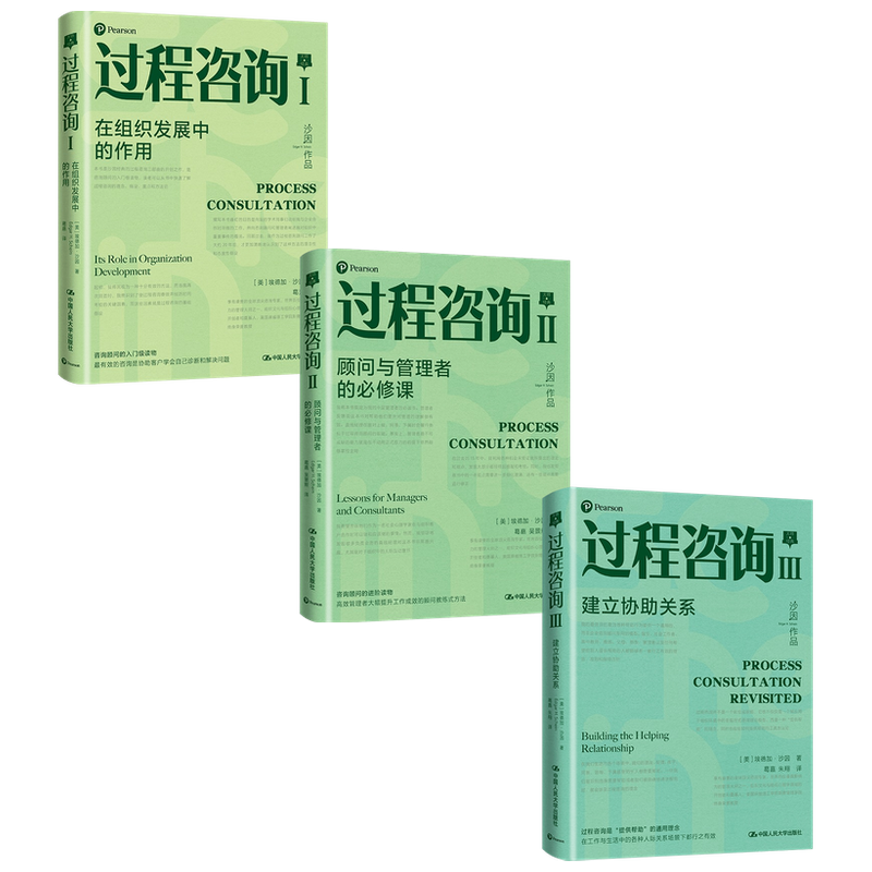 过程咨询套装3册 过程咨询Ⅰ组织发展中的作用过程咨询Ⅱ顾问与管理者的必修课过程咨询Ⅲ建立协助关系 埃德加沙因等商业财富