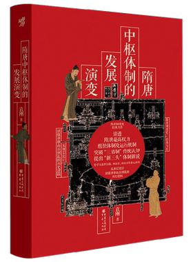 隋唐中枢体制的发展演变 袁刚 著  中国政治