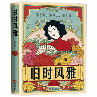 旧时风雅 黄强 著 民国时期生活 名人故事社会事件 民国时期穿衣饮食住行娱乐 林薇因宋庆龄穿衣 历史