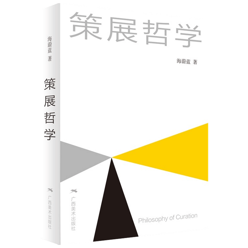 策展哲学 海蔚蓝著 展览策划 博物馆展览陈列艺术馆展示 展览艺术选题构思制作理论 空间设计美学哲学构思 展览美学艺术构想
