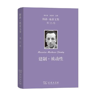 建制 被动性 梅洛-庞蒂 著 哲学
