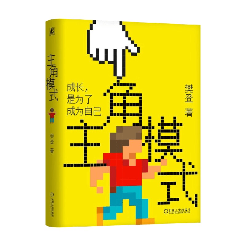 主角模式樊登励志与成功