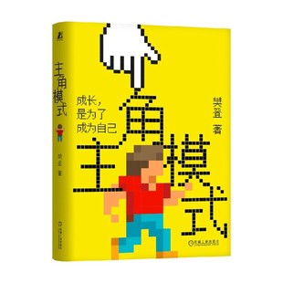 主角模式 樊登 著 励志与成功