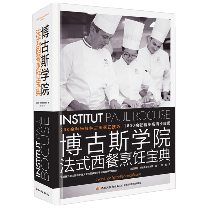 博古斯学院法式西餐烹饪宝典