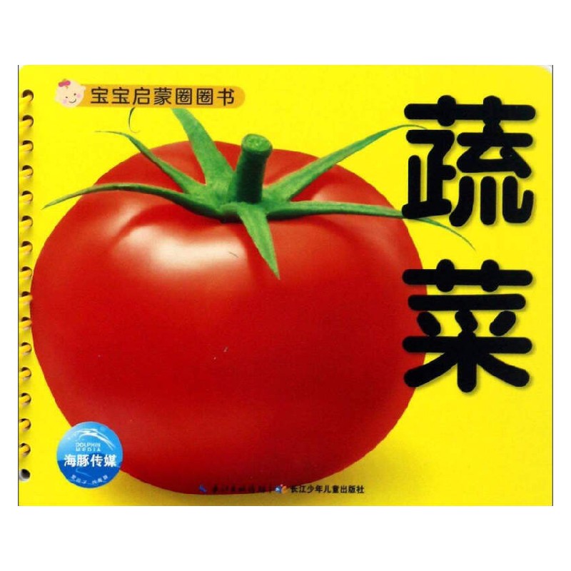 宝宝启蒙圈圈书蔬菜 海豚传媒 著 幼儿启蒙