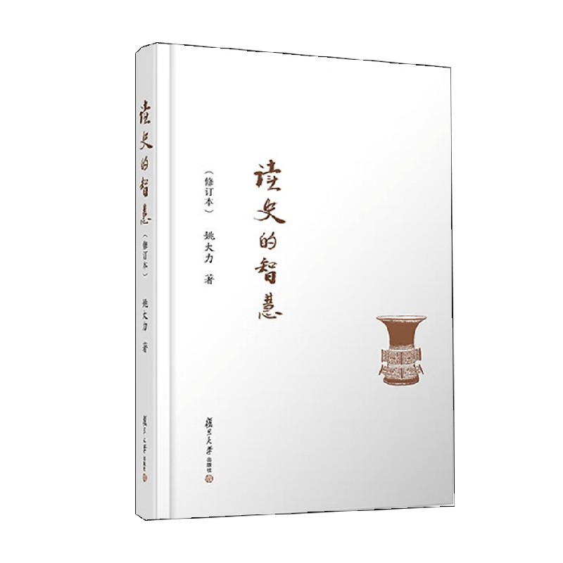 读史的智慧 修订本 姚大力 著 文学