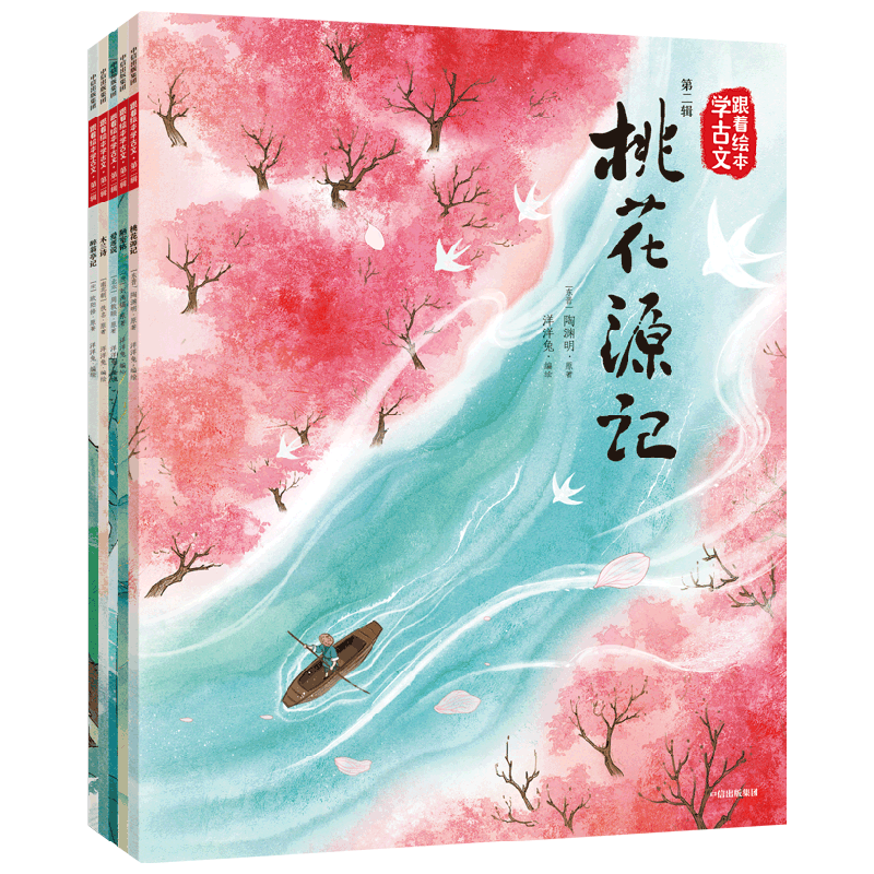 跟着绘本学古文 第二辑 桃花源记+木兰辞+陋室铭+醉翁亭记+爱莲说 陶渊明等著 古文好看好记又好懂 读古文 理解古文