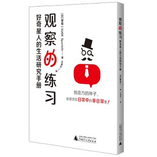 观察的练习 好奇星人的生活研究手册 菅俊一 著 捕获设计灵感  发现隐藏创意 56个场景思维挑战 艺术