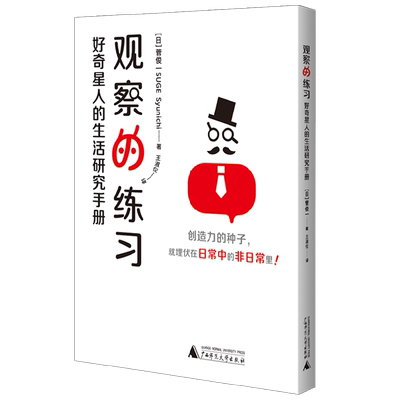 观察的练习 好奇星人的生活研究手册 菅俊一 著 捕获设计灵感  发现隐藏创意 56个场景思维挑战 艺术