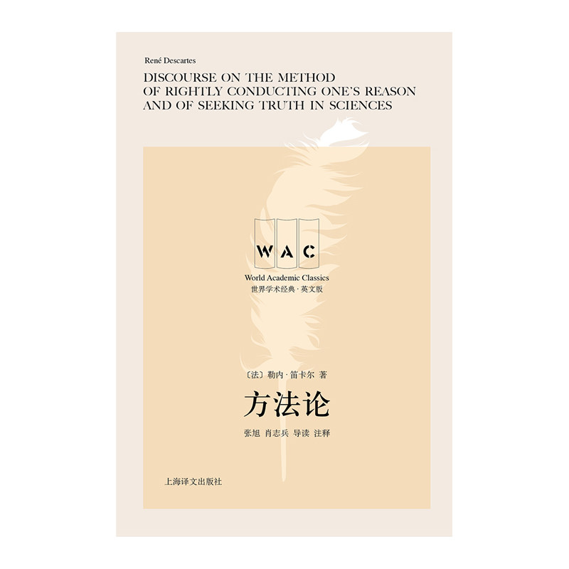 方法论 导读注释版 勒内·笛卡尔 著 哲学宗教