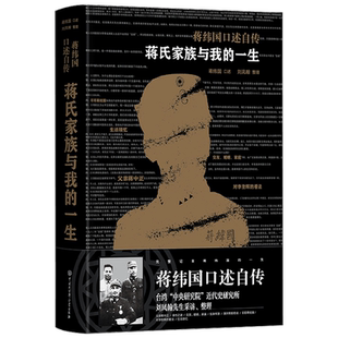 蒋氏家族与我的一生 蒋纬国等 著 听当事人讲述蒋氏家族和真实的国民党史 传记