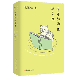 青年翻译家的肖像 包慧怡 著 文学