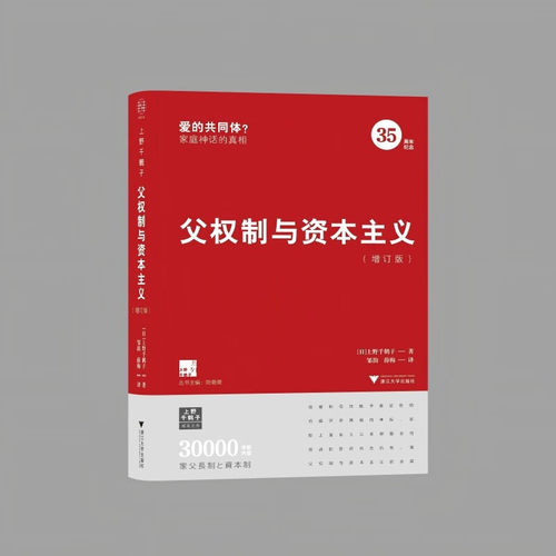 父权制与资本主义（增订版） 上野千鹤子 著 女权声明思考女性地位与男女平等社会科学书籍