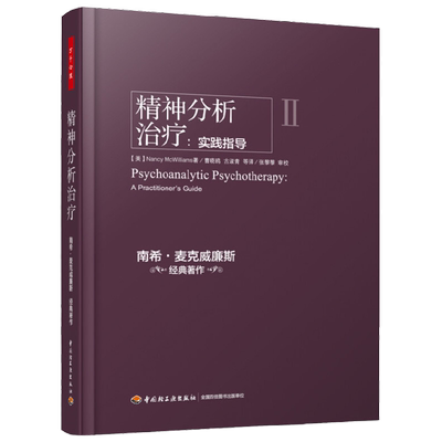 万千心理 精神分析治疗 实践指导 南希·麦克威廉斯 著 心理学