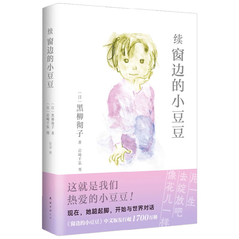 续窗边的小豆豆 黑柳彻子著 《窗边的小豆豆》时隔42年续作 从巴学园毕业后 小豆豆的少年时光历险记 儿童文学