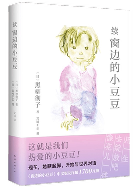 续窗边的小豆豆黑柳彻子