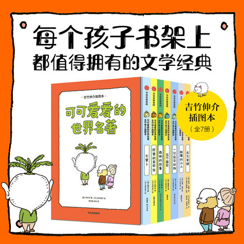 可可爱爱的世界名著吉竹伸介