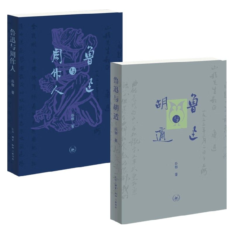 鲁迅与周作人 鲁迅与胡适 孙郁 著 文化,书籍/杂志/报纸,其他,淘宝优惠券,粉丝福利购,淘宝优惠卷