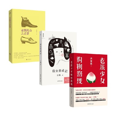 老派少女购物路线+俗女养成记