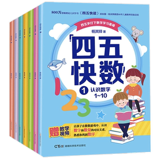 四五快数 全七册 3-6岁 杨其铎 著 童书
