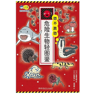 防不胜防  危险生物轻图鉴 7-10岁 加藤英明 著 科普百科