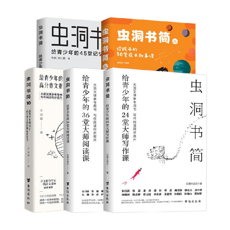 虫洞书简系列 10给青少年的100个高分作文素材和必备范文 给孩子的50堂成长故事课 45堂记忆课36堂大师阅读课 24堂大师写作课