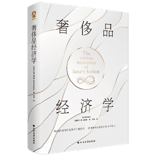 奢侈品经济学 唐·汤普森 著 揭开奢侈品神秘面纱 带领读者全面了解高端时尚领域的方方面面 经济学常识