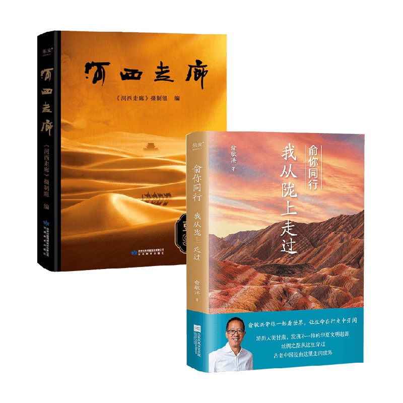 河西走廊+俞你同行 我从陇上走过 《河西走廊》摄制组等 编著 历史