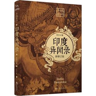 之印度异闻录 中国科幻 新修订版 著 侦探小说 羊行屮 异域密码