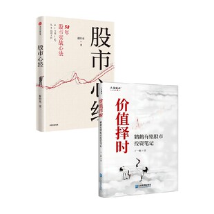 股市心经 价值择时 王一鹤等 著 金融与投资