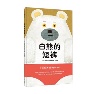 短裤 著 tupera 儿童绘本 6岁 白熊